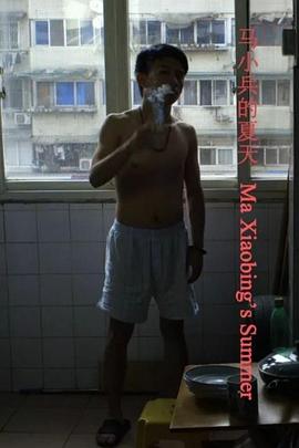 电影：马小兵的夏天