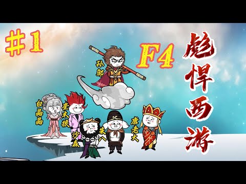电影：西游F4