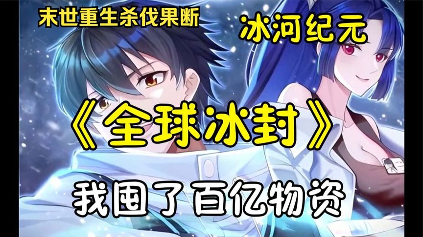 电影:冰河世纪求生