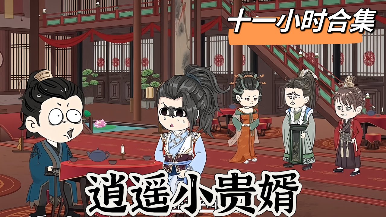 电影：逍遥小贵婿