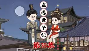 电影：在逃世子妃