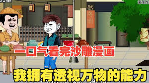 电影：我有透视万物的能力