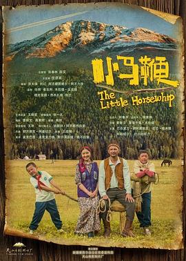 电影：小马鞭