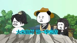 电影:大宋仙师