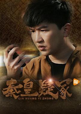 电影：秦皇疑冢
