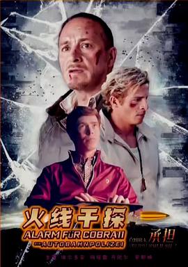 电影：火线干探之承担国语