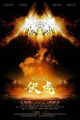 电影:狄公案·伏虎