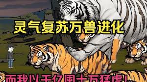 电影：灵气复苏，万兽进化