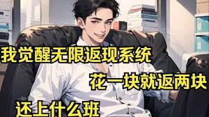 电影：无限花钱系统