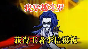 电影：斗罗之最强李信