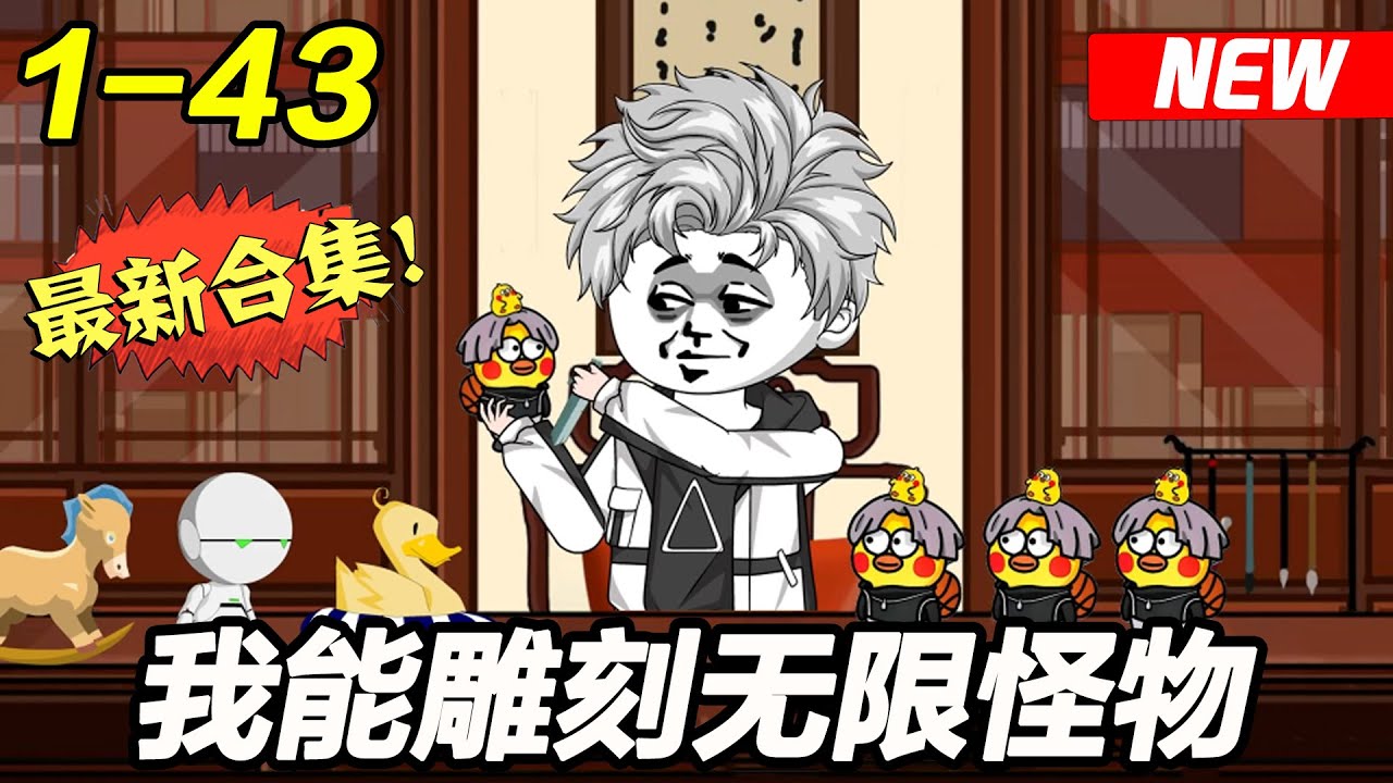 电影:我能雕刻怪物