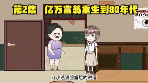 电影:亿万富翁重生80年代