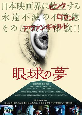 电影：眼球的梦