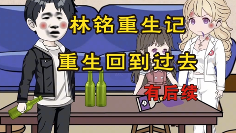 电影:林铭重生记