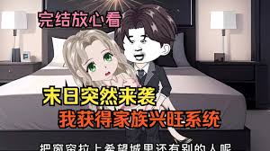 电影:末日家族兴旺系统