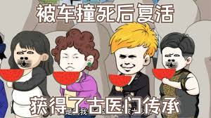 电影：被车撞死后复活，获得了古医门传承
