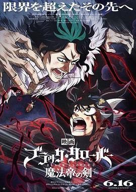 电影：黑色五叶草剧场版魔法帝之剑