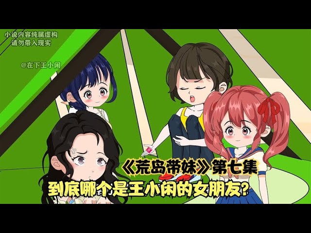 电影:荒岛带妹
