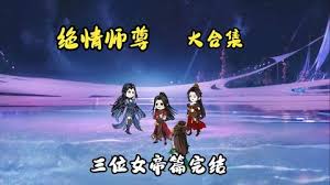 电影:绝情师尊,三位女帝