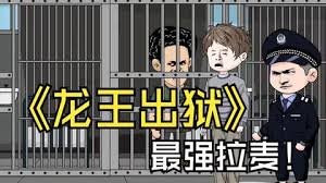 电影：龙王出狱