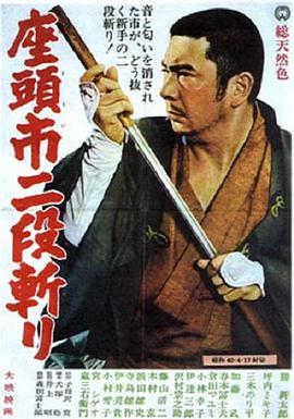 电影:座头市二段斩