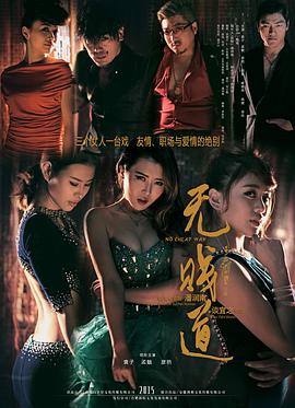 电影:无贱道