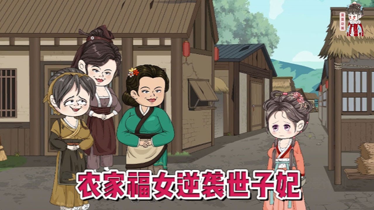 电影:农家世子妃