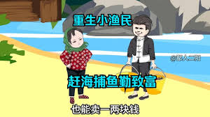 电影:捕鱼致富