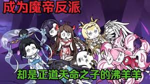 电影:成为魔帝反派,却是天命之子的沸羊羊