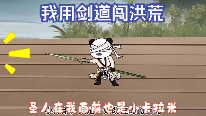 电影：我用剑道闯洪荒