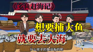 电影:多鱼赶海记