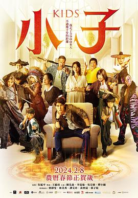 电影：小子2024