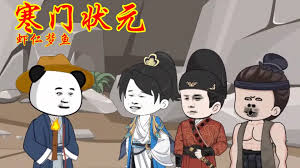 电影：寒门状元