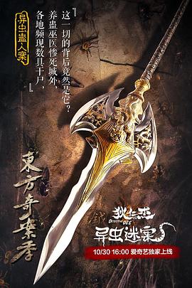 电影：狄仁杰之异虫谜案