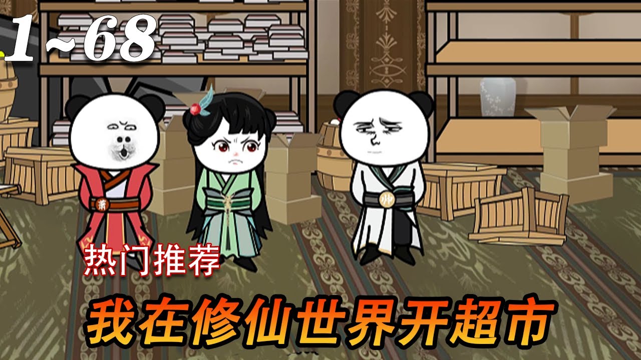 电影：我在修仙世界开超市