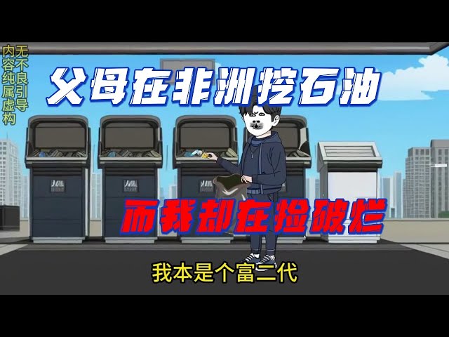 电影：父母在非洲挖石油，我还在捡破烂