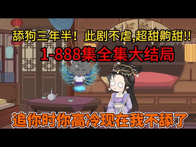 电影：舔狗三年半