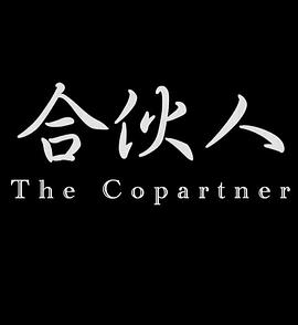 电影：合伙人2014