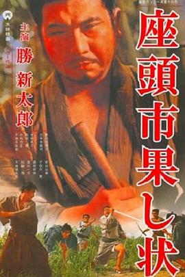 电影:座头市战帖