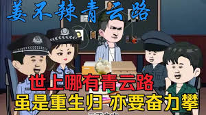 电影:江不辣青云路