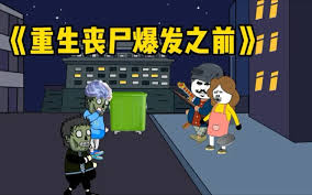 电影:重生丧尸爆发之前