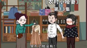 电影：农村小哑妻