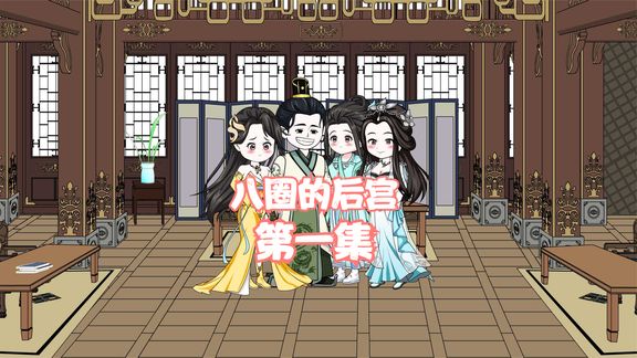 电影：八圈的后宫