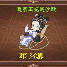 电影：我家王妃是沙雕