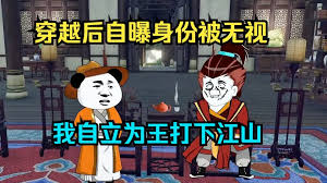 电影：自立为王打江山