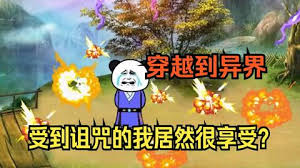 电影:穿越修真界,受到咒术我竟然很欣喜