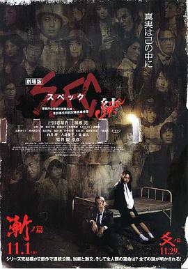 电影：SPEC：结前篇