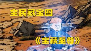 电影：全民挖宝图