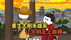 电影:大明朱英雄崛起之路