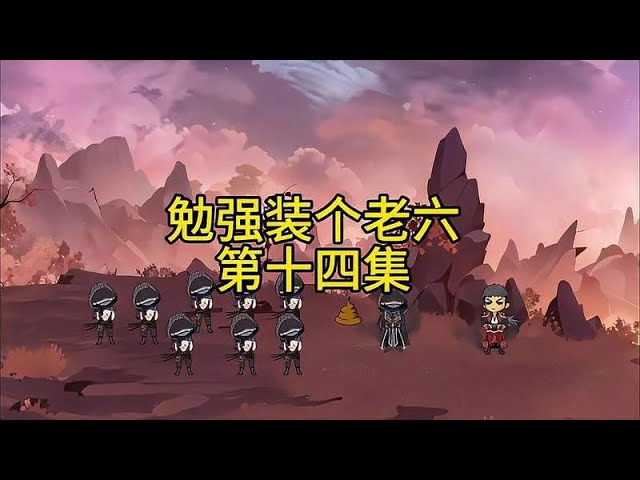 电影：勉强装个老六